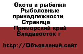 Охота и рыбалка Рыболовные принадлежности - Страница 2 . Приморский край,Владивосток г.